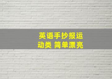 英语手抄报运动类 简单漂亮